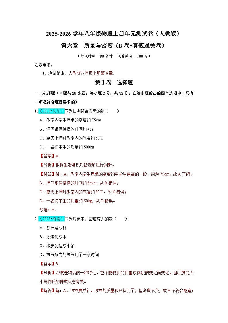 第6章  质量与密度（B卷 真题通关卷）（解析版）第1页