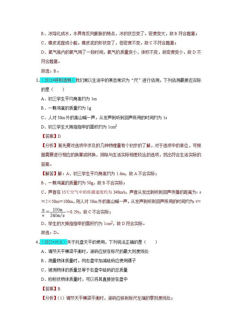 第6章  质量与密度（B卷 真题通关卷）（解析版）第2页