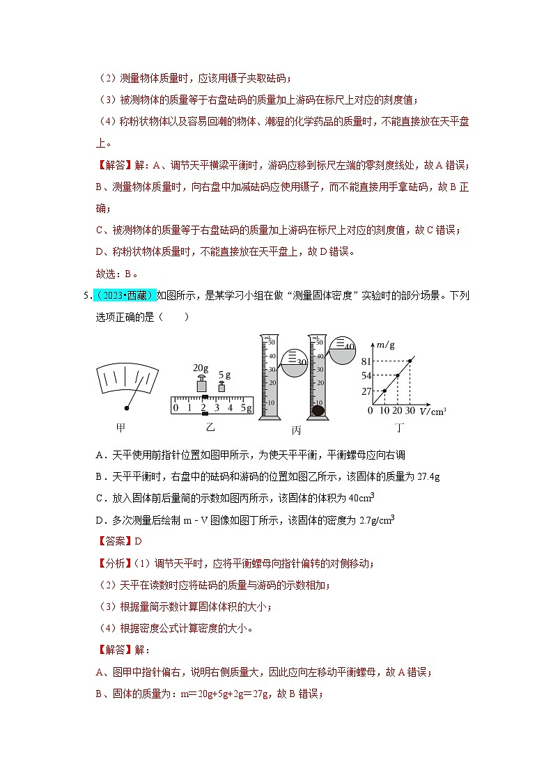 第6章  质量与密度（B卷 真题通关卷）（解析版）第3页