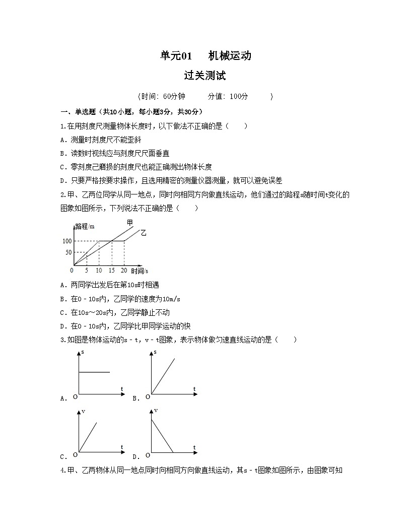 人教版八年级物理上册单元练习卷·单元01  机械运动 【过关测试】（原卷版）第1页