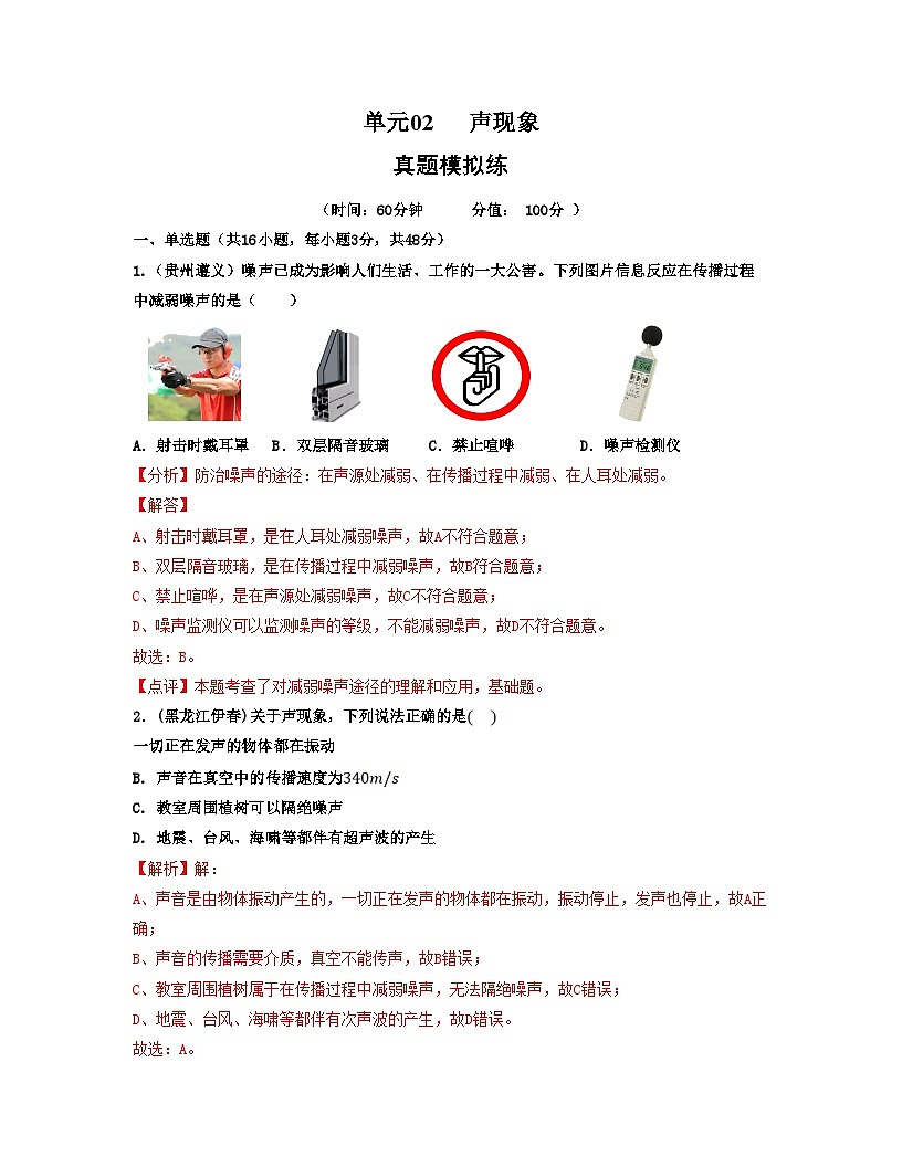 人教版八年级物理上册单元练习卷·单元02 声现象 【真题模拟练】（解析版）第1页