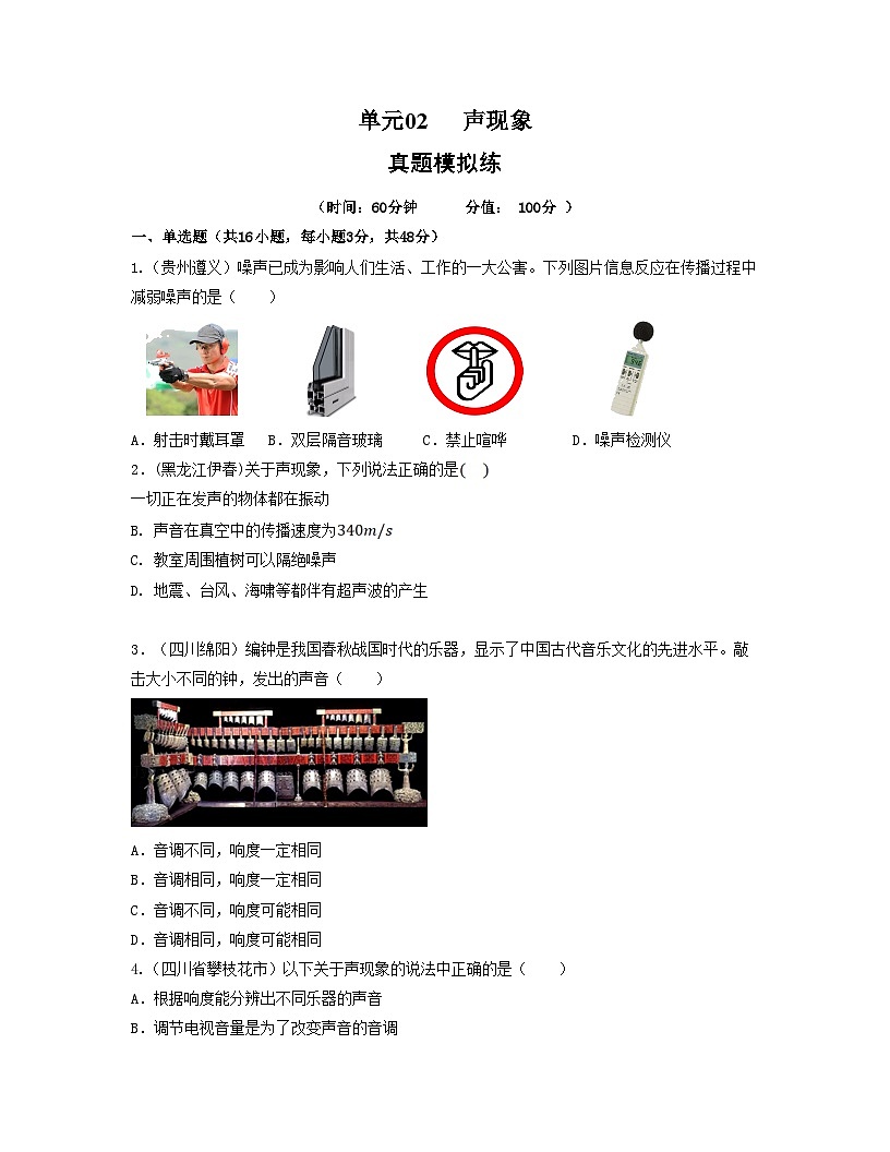 人教版八年级物理上册单元练习卷·单元02 声现象 【真题模拟练】（原卷版）第1页