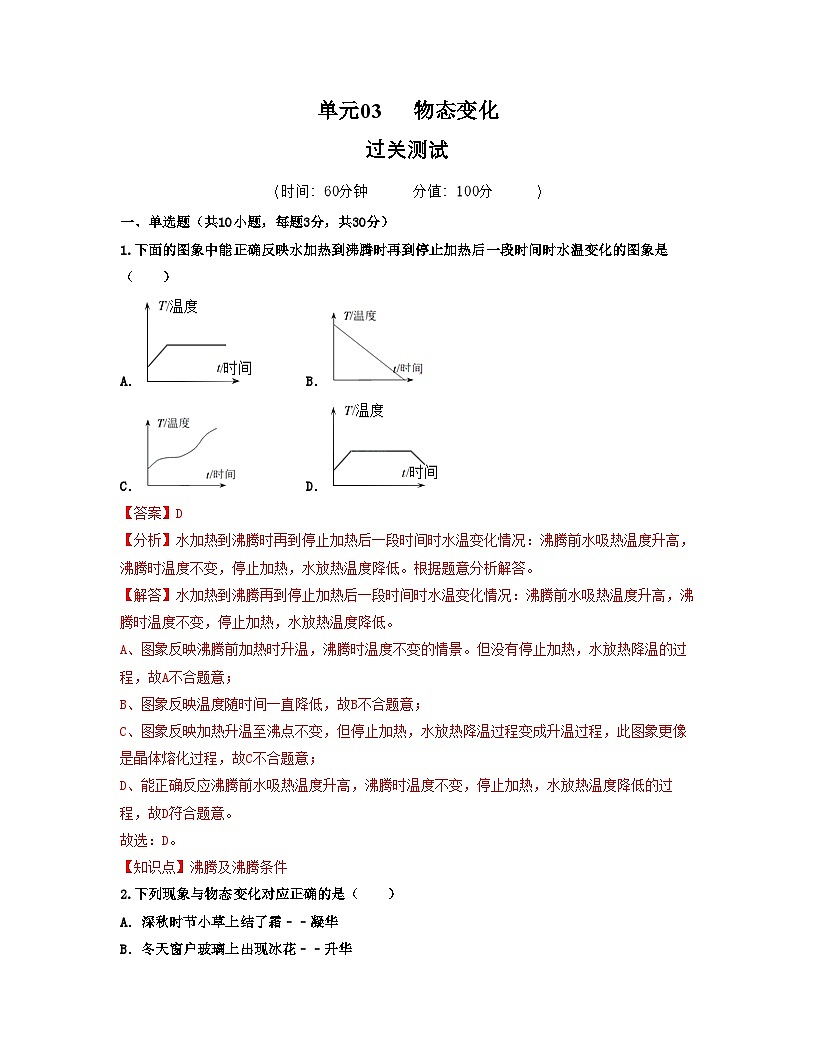 人教版八年级物理上册单元练习卷·单元03  物态变化 【过关测试】（解析版）第1页