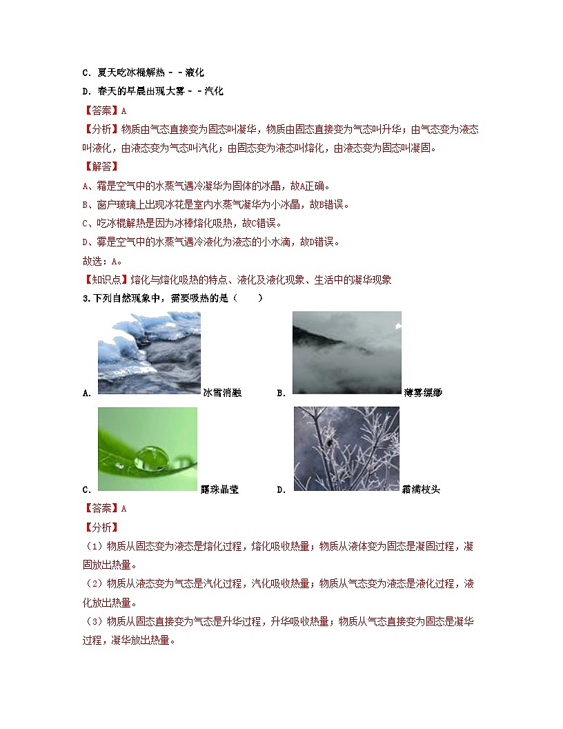 人教版八年级物理上册单元练习卷·单元03  物态变化 【过关测试】（解析版）第2页