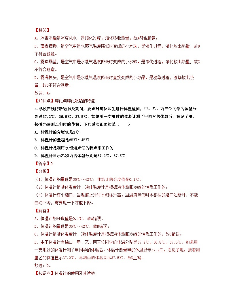 人教版八年级物理上册单元练习卷·单元03  物态变化 【过关测试】（解析版）第3页