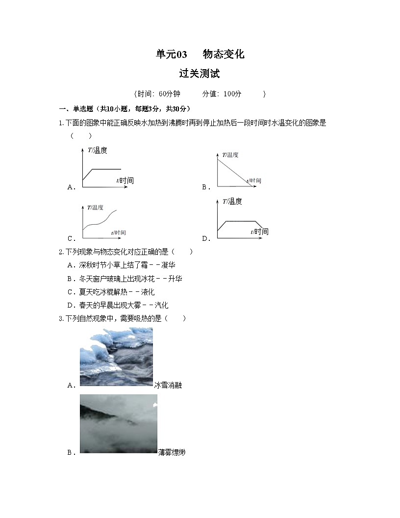 人教版八年级物理上册单元练习卷·单元03 物态变化 【过关测试】（原卷版）第1页