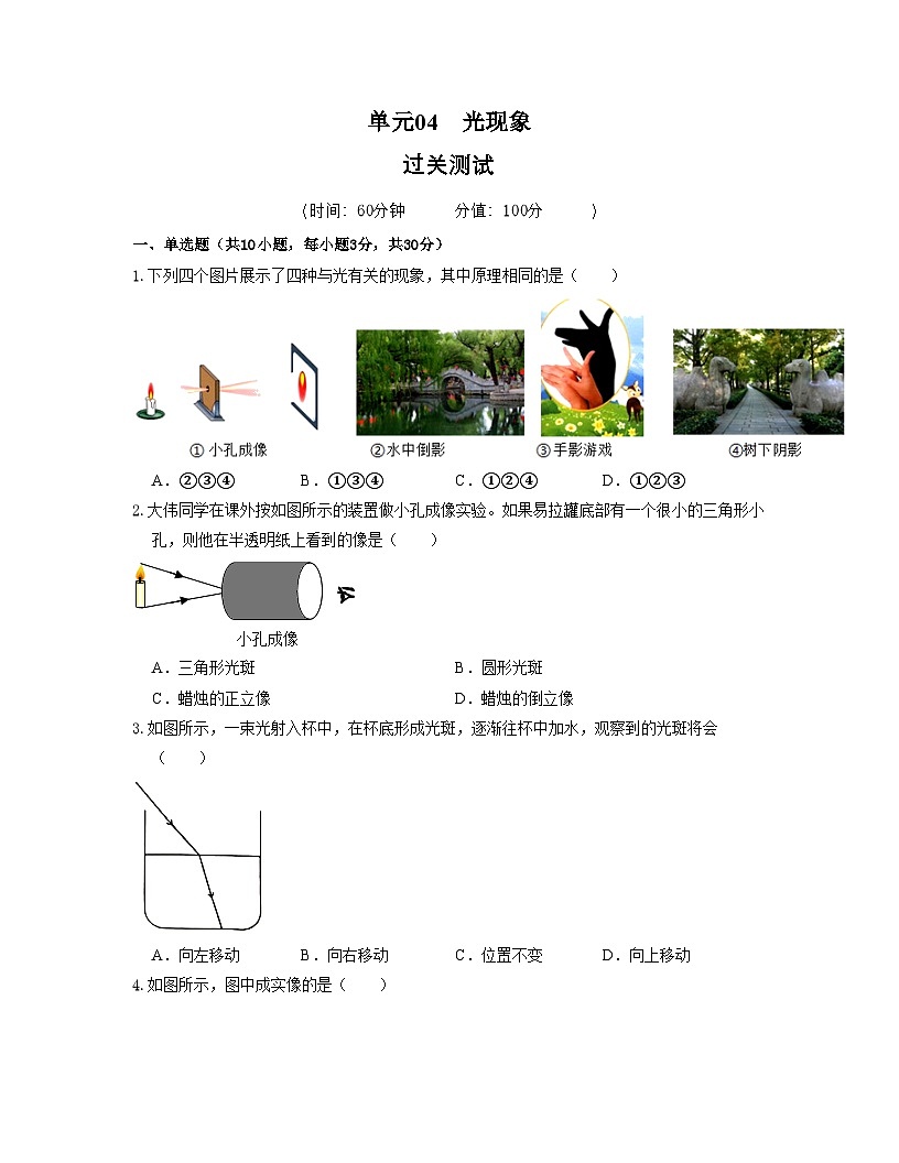 人教版八年级物理上册单元练习卷·单元04  光现象 【过关测试】（原卷版）第1页