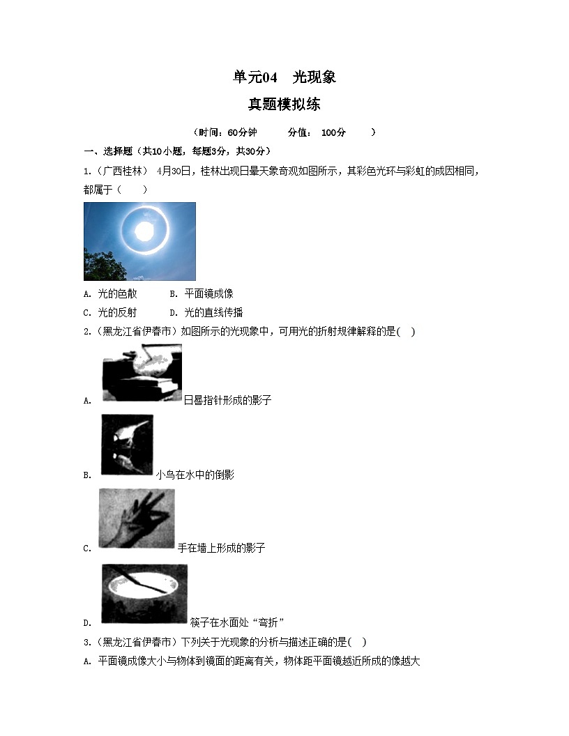 人教版八年级物理上册单元练习卷·单元04  光现象 【真题模拟练】（原卷版）第1页