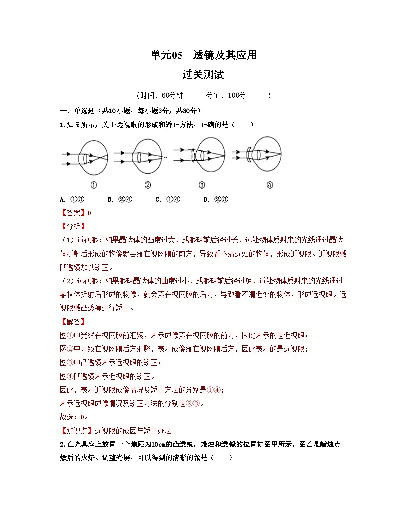 人教版八年级物理上册单元练习卷·单元05  透镜及其应用 【过关测试】（解析版）第1页