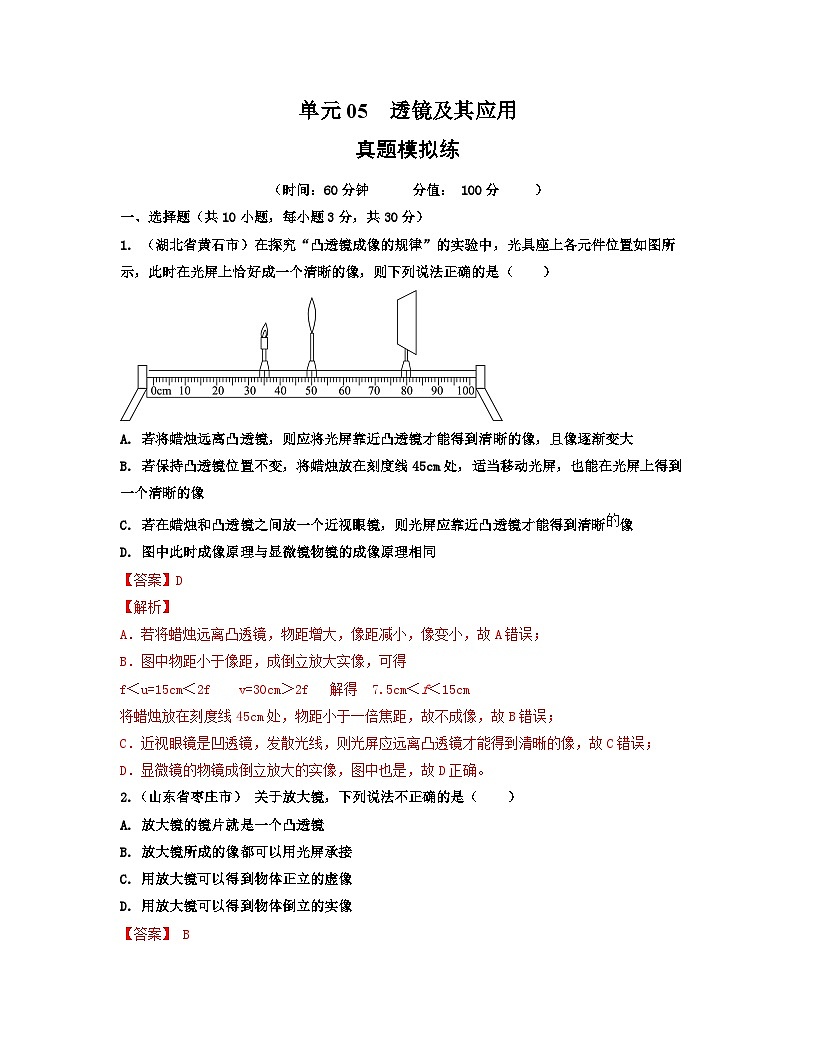 人教版八年级物理上册单元练习卷·单元05  透镜及其应用 【真题模拟练】（解析版）第1页