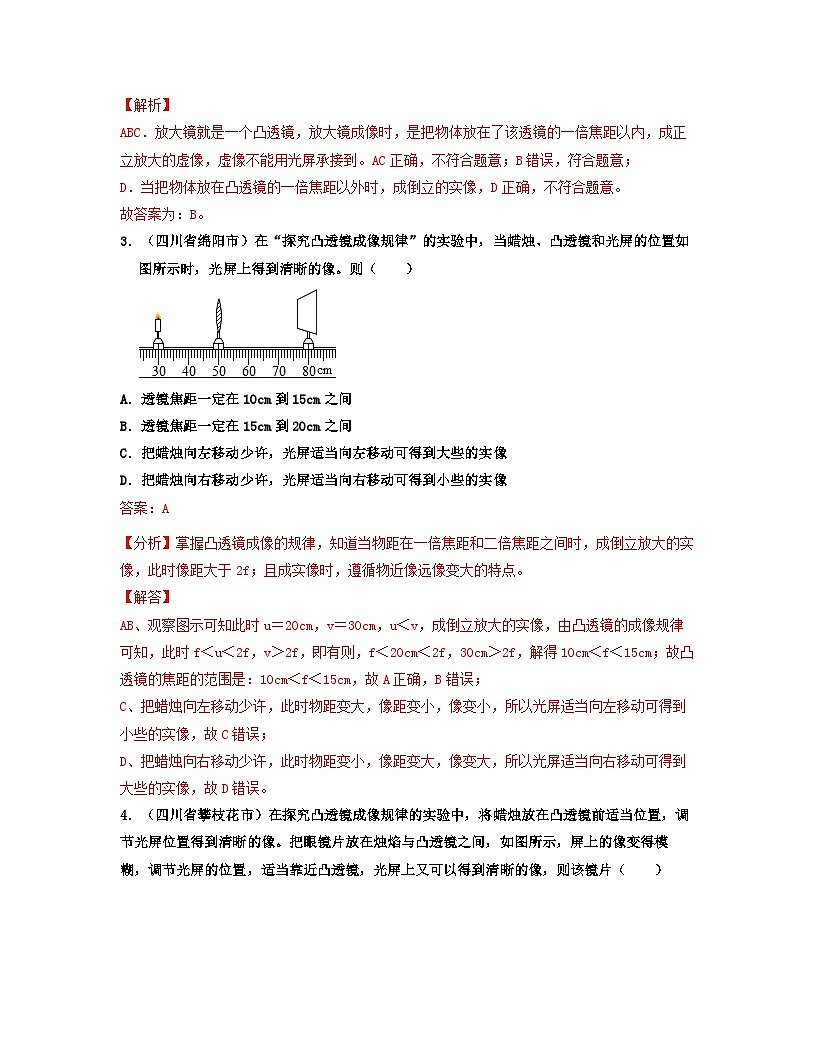 人教版八年级物理上册单元练习卷·单元05  透镜及其应用 【真题模拟练】（解析版）第2页