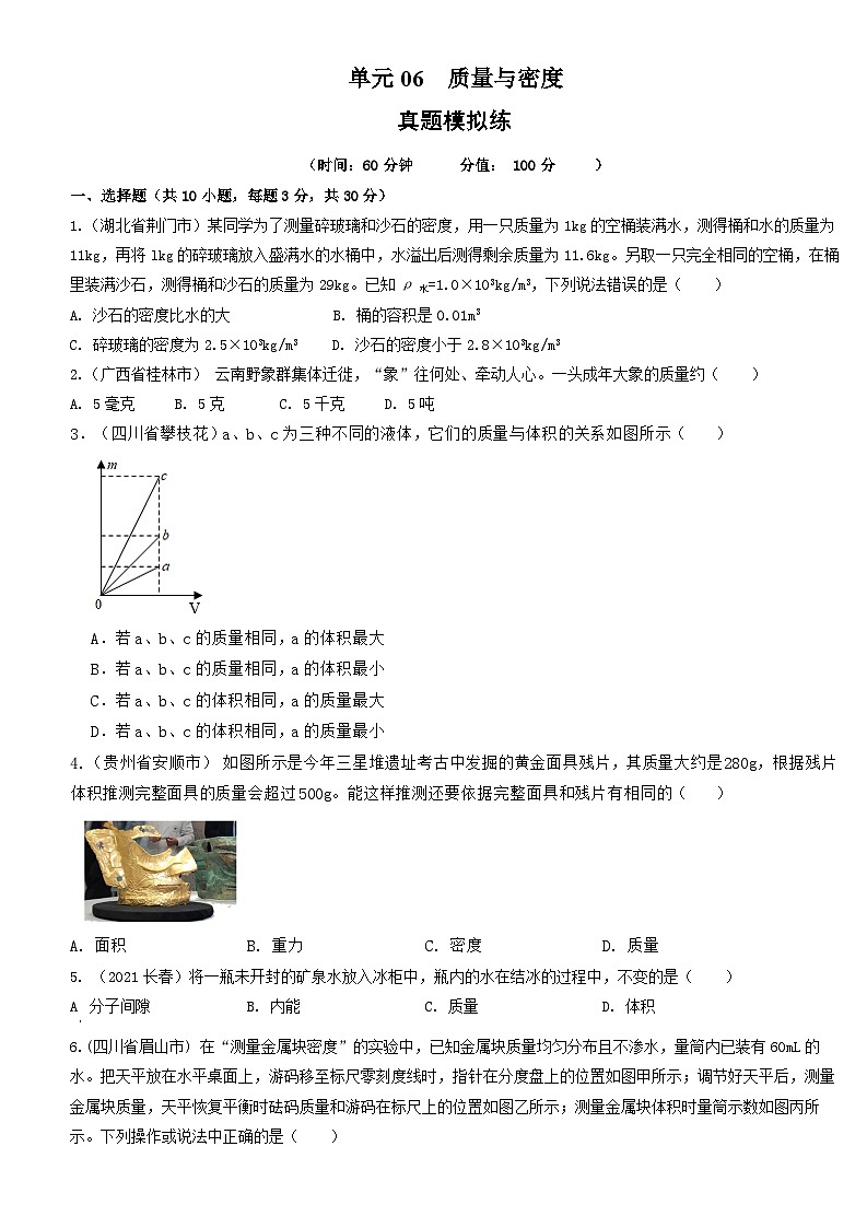 人教版八年级物理上册单元练习卷·单元06  质量与密度  【真题模拟练】（原卷版）第1页