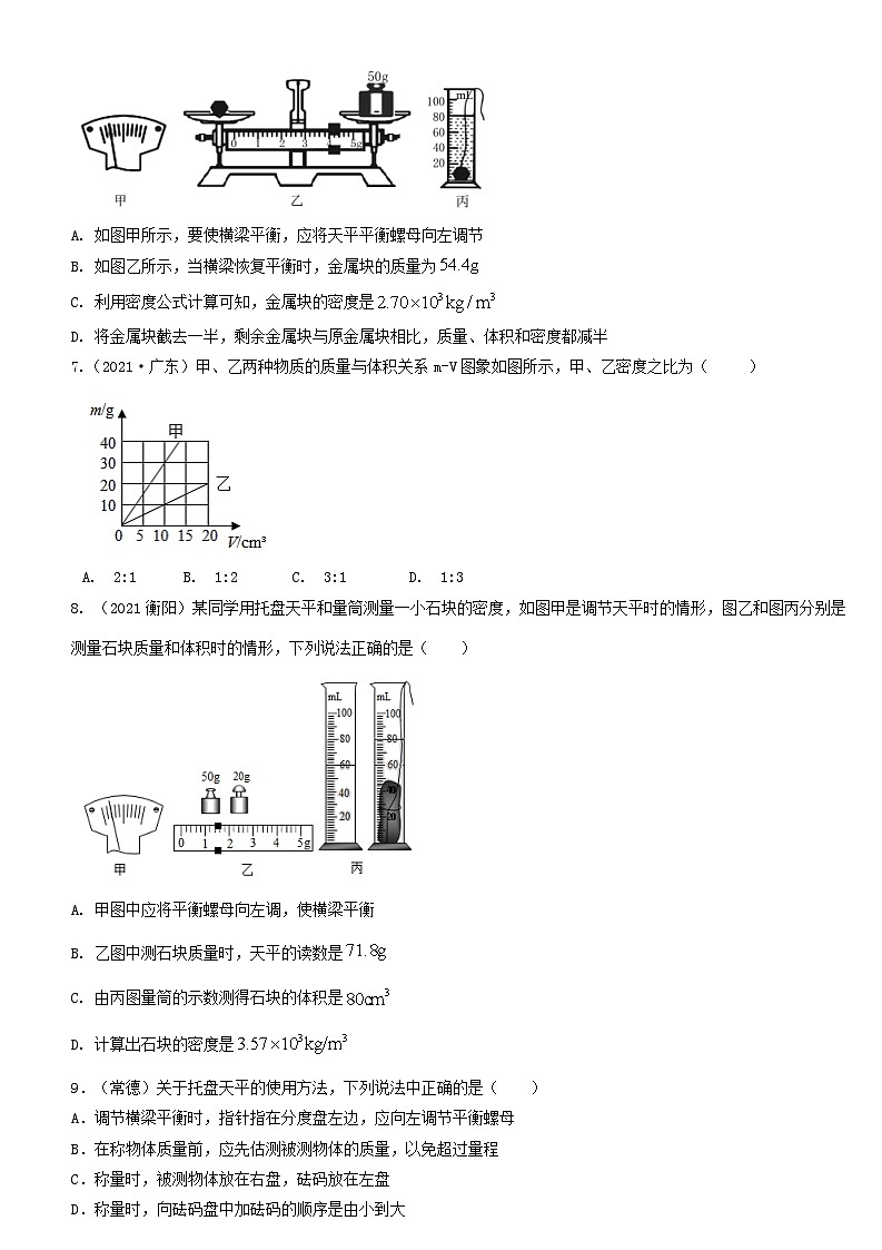 人教版八年级物理上册单元练习卷·单元06  质量与密度  【真题模拟练】（原卷版）第2页