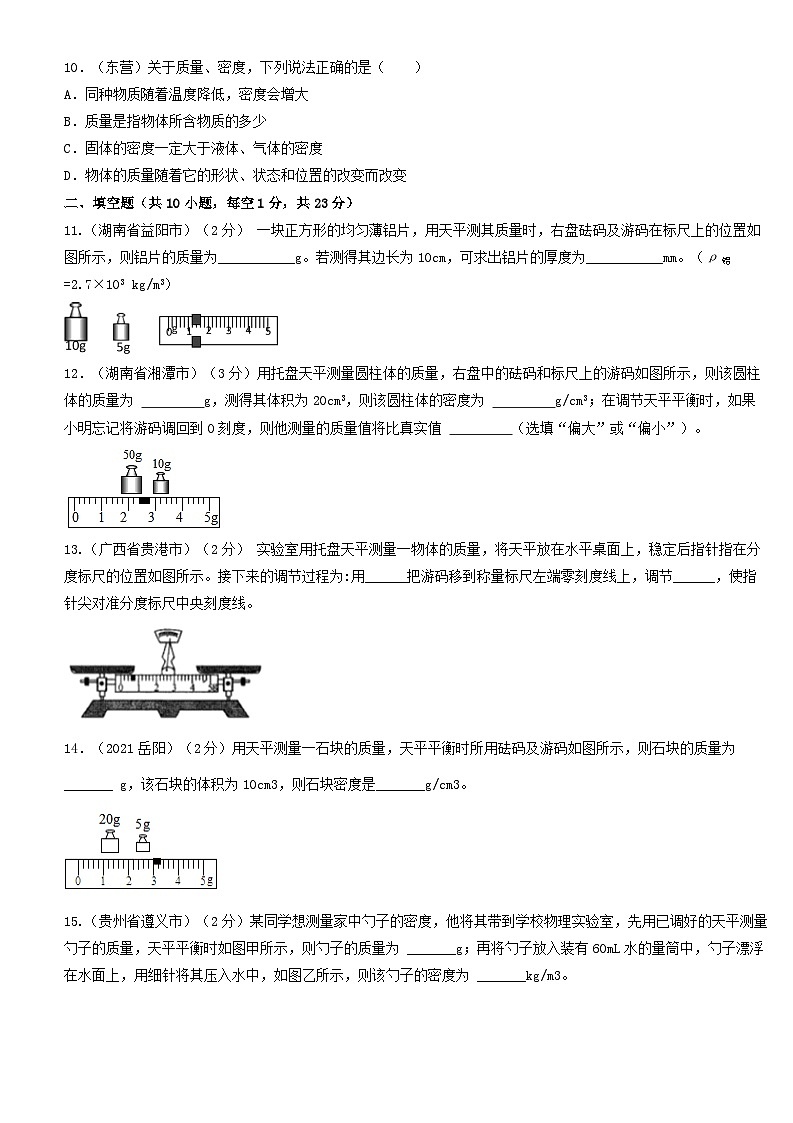 人教版八年级物理上册单元练习卷·单元06  质量与密度  【真题模拟练】（原卷版）第3页