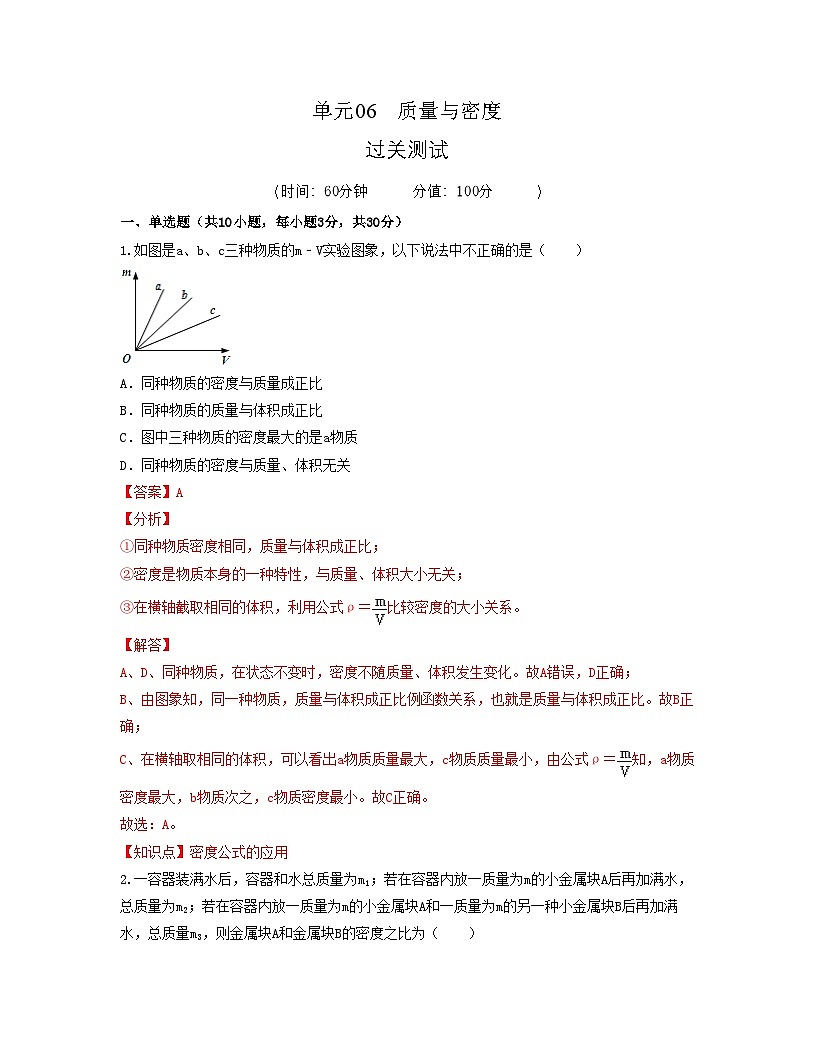 人教版八年级物理上册单元练习卷·单元06  质量与密度 【过关测试】（解析版）第1页
