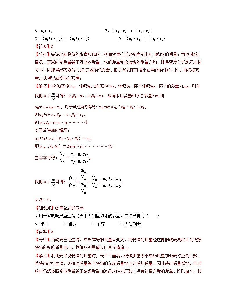 人教版八年级物理上册单元练习卷·单元06  质量与密度 【过关测试】（解析版）第2页