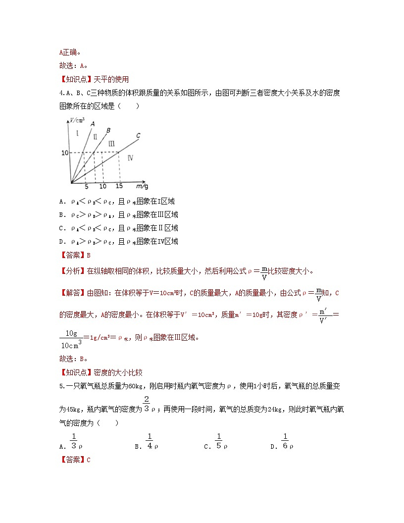人教版八年级物理上册单元练习卷·单元06  质量与密度 【过关测试】（解析版）第3页