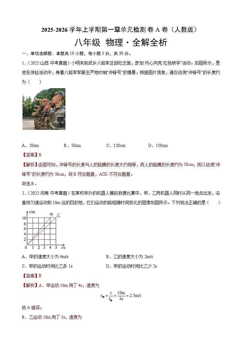 第1章 机械运动（A卷·夯实基础）（解析版）- 2025-2026学年八年级物理同步单元AB卷（人教版）第1页