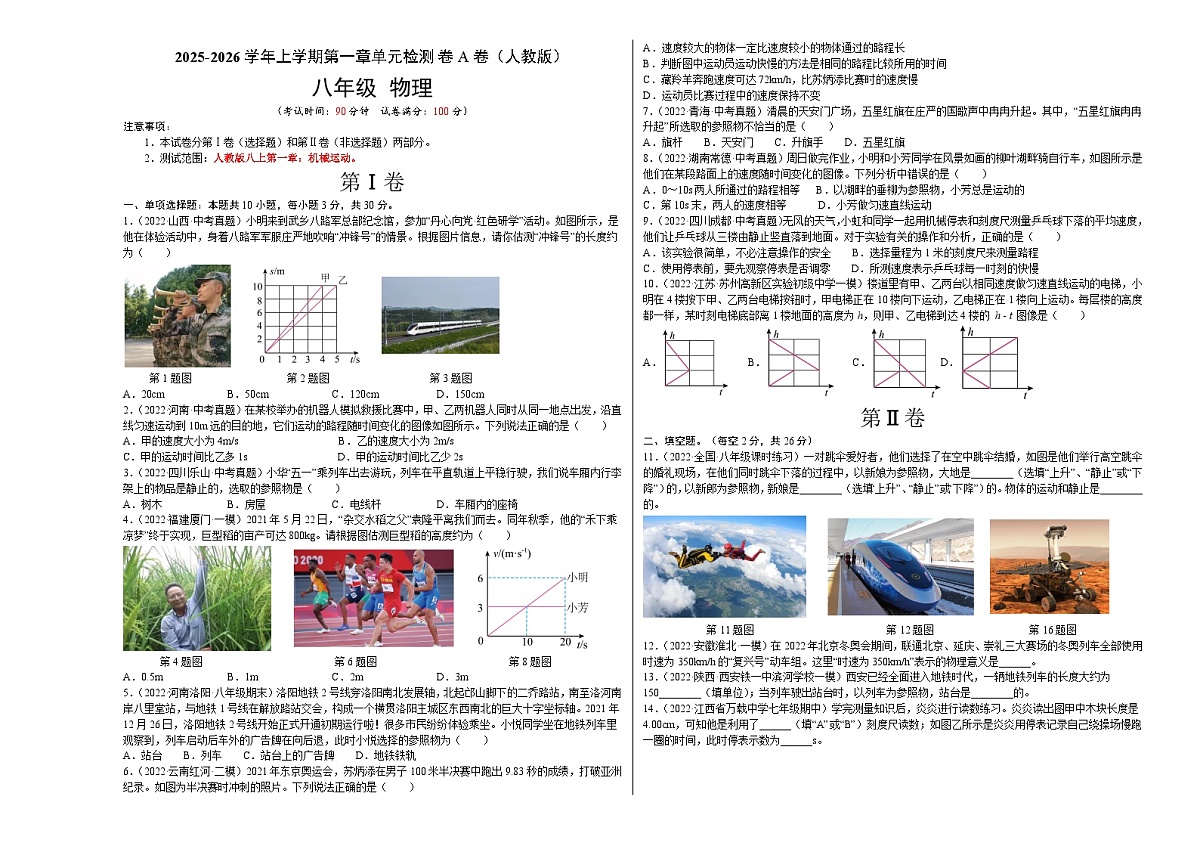 第1章 机械运动（A卷·夯实基础）（原卷版）- 2025-2026学年八年级物理同步单元AB卷（人教版）第1页