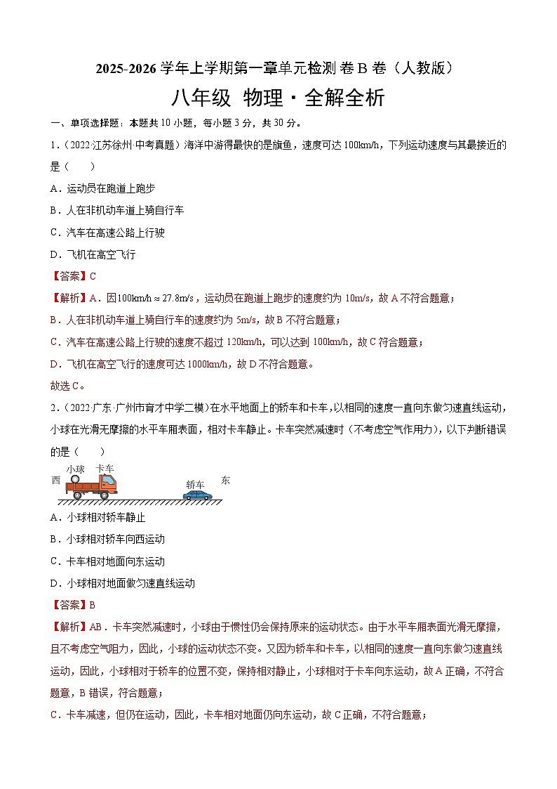 第1章 机械运动（B卷·能力提升）（解析版）- 2025-2026学年八年级物理同步单元AB卷（人教版）第1页