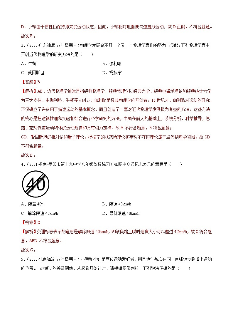 第1章 机械运动（B卷·能力提升）（解析版）- 2025-2026学年八年级物理同步单元AB卷（人教版）第2页