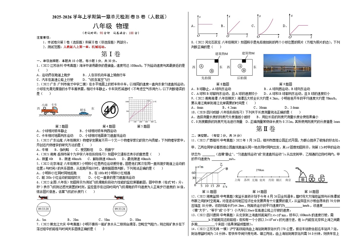 第1章 机械运动（B卷·能力提升）（原卷版）- 2025-2026学年八年级物理同步单元AB卷（人教版）第1页