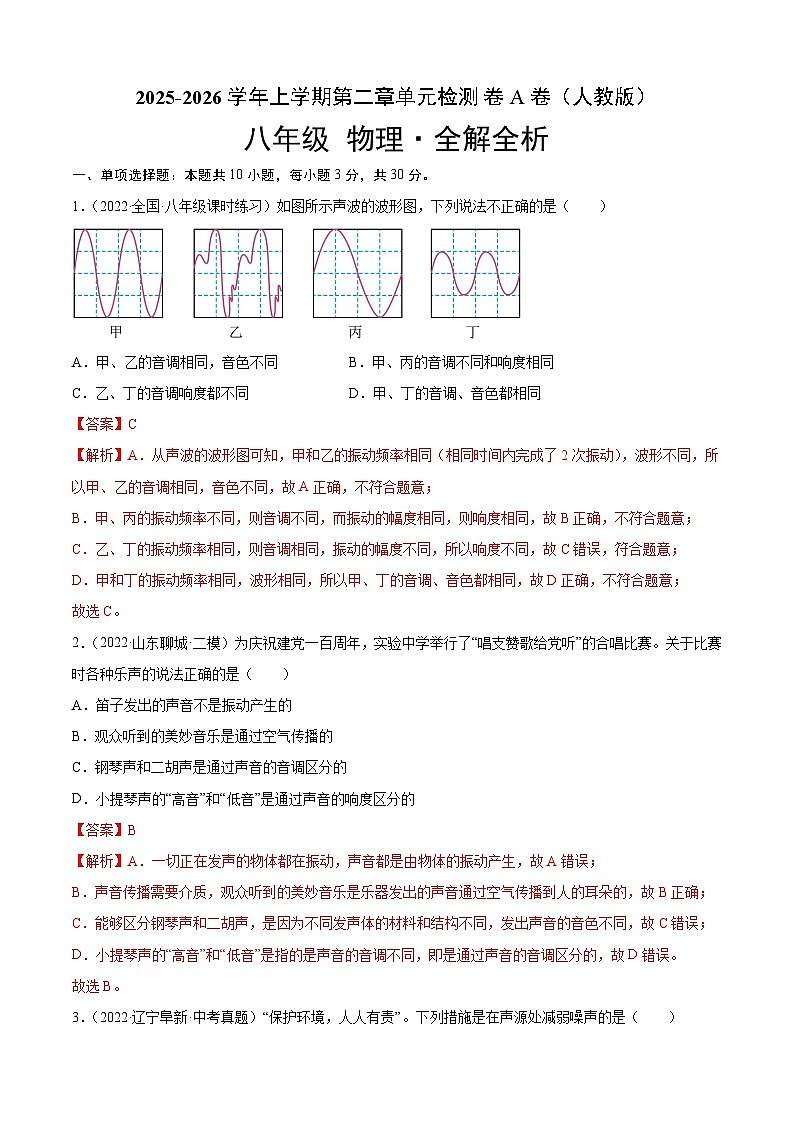 第2章 声现象（A卷·夯实基础）（解析版）-2025-2026学年八年级物理上册名校单元双测AB卷（人教版）第1页