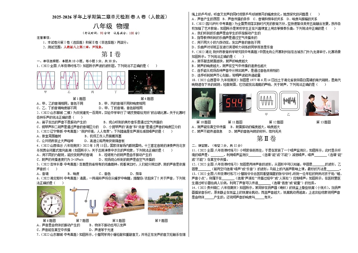 第2章 声现象（A卷·夯实基础）（原卷版）- 2025-2026学年八年级物理上册名校单元双测AB卷（人教版）第1页