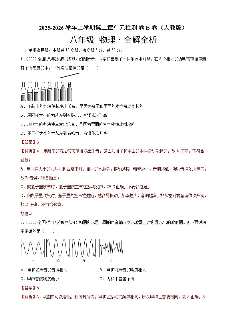 第2章 声现象（B卷·能力提升）（解析版）- 2025-20263学年八年级物理上册名校单元双测AB卷（人教版）第1页