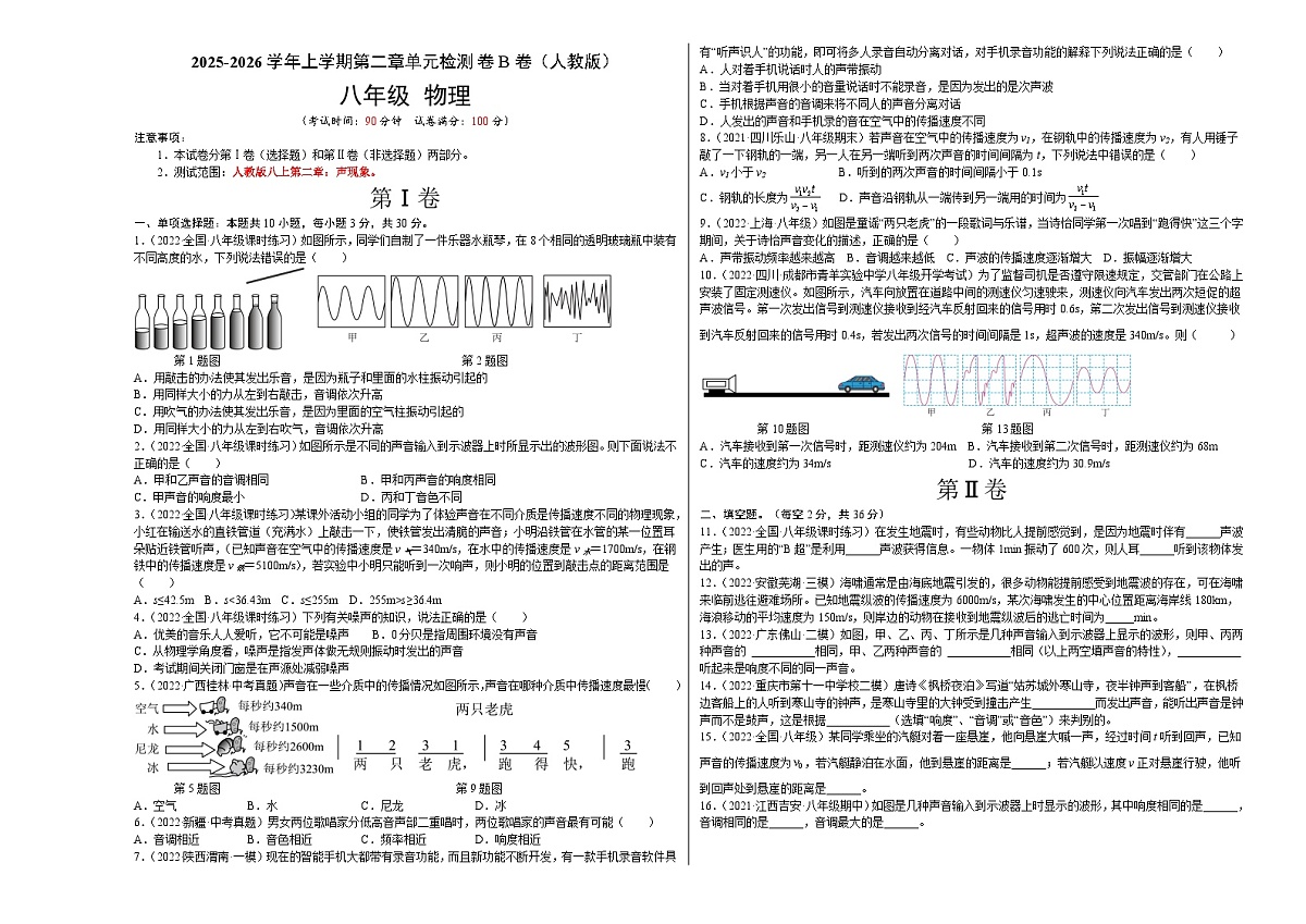 第2章 声现象（B卷·能力提升）（原卷版）- 2025-2026学年八年级物理上册名校单元双测AB卷（人教版）第1页