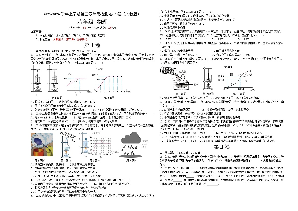 第3章 物态变化（B卷·能力提升）（原卷版）- 2025-2026学年八年级物理上册名校单元双测AB卷（人教版）第1页