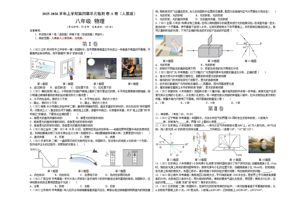 第4章 光现象（A卷·夯实基础）（原卷版）2025-2026学年八年级物理上册名校单元双测AB卷（人教版）第1页