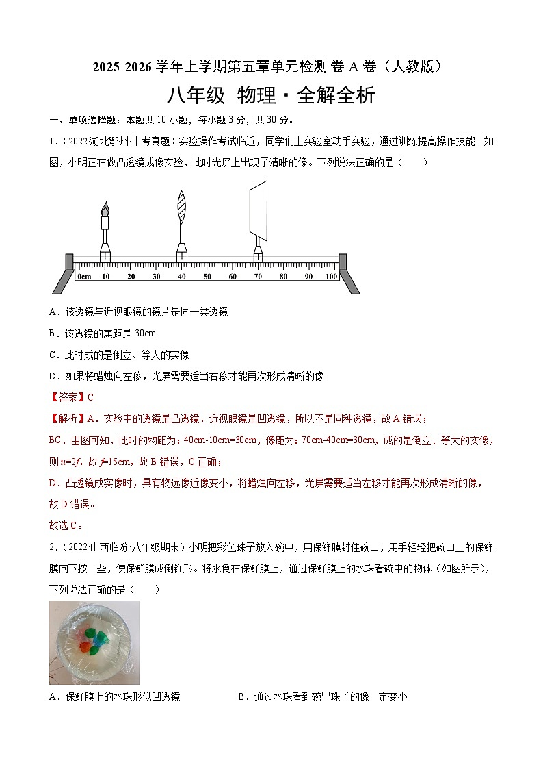 第5章 透镜及其应用（A卷·夯实基础）（解析版）2025-2026学年八年级物理上册名校单元双测AB卷（人教版）第1页