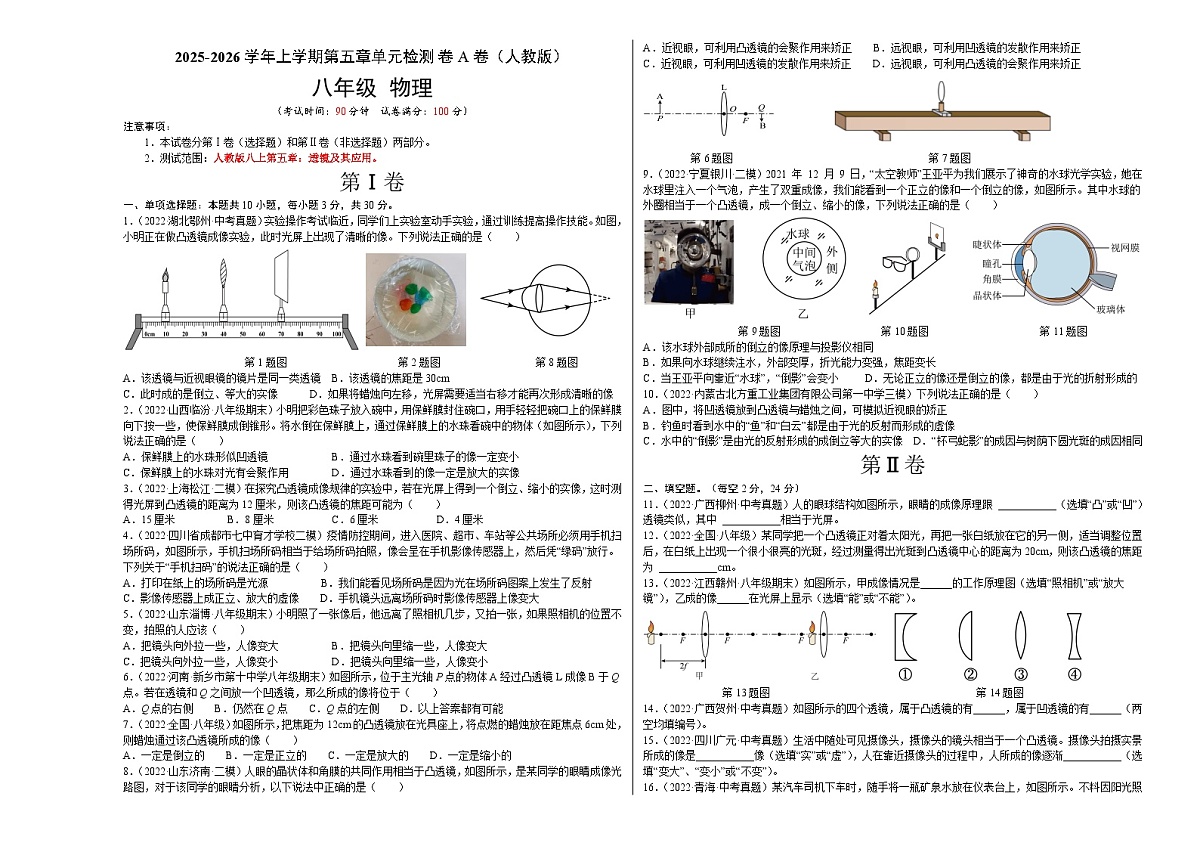 第5章 透镜及其应用（A卷·夯实基础）（原卷版）2025-2026学年八年级物理上册名校单元双测AB卷（人教版）第1页