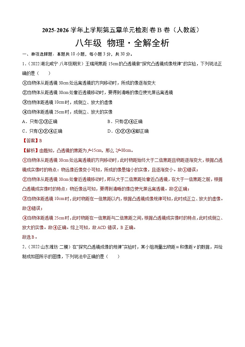 第5章 透镜及其应用（B卷·能力提升）（解析版）2025-2026学年八年级物理上册名校单元双测AB卷（人教版）第1页