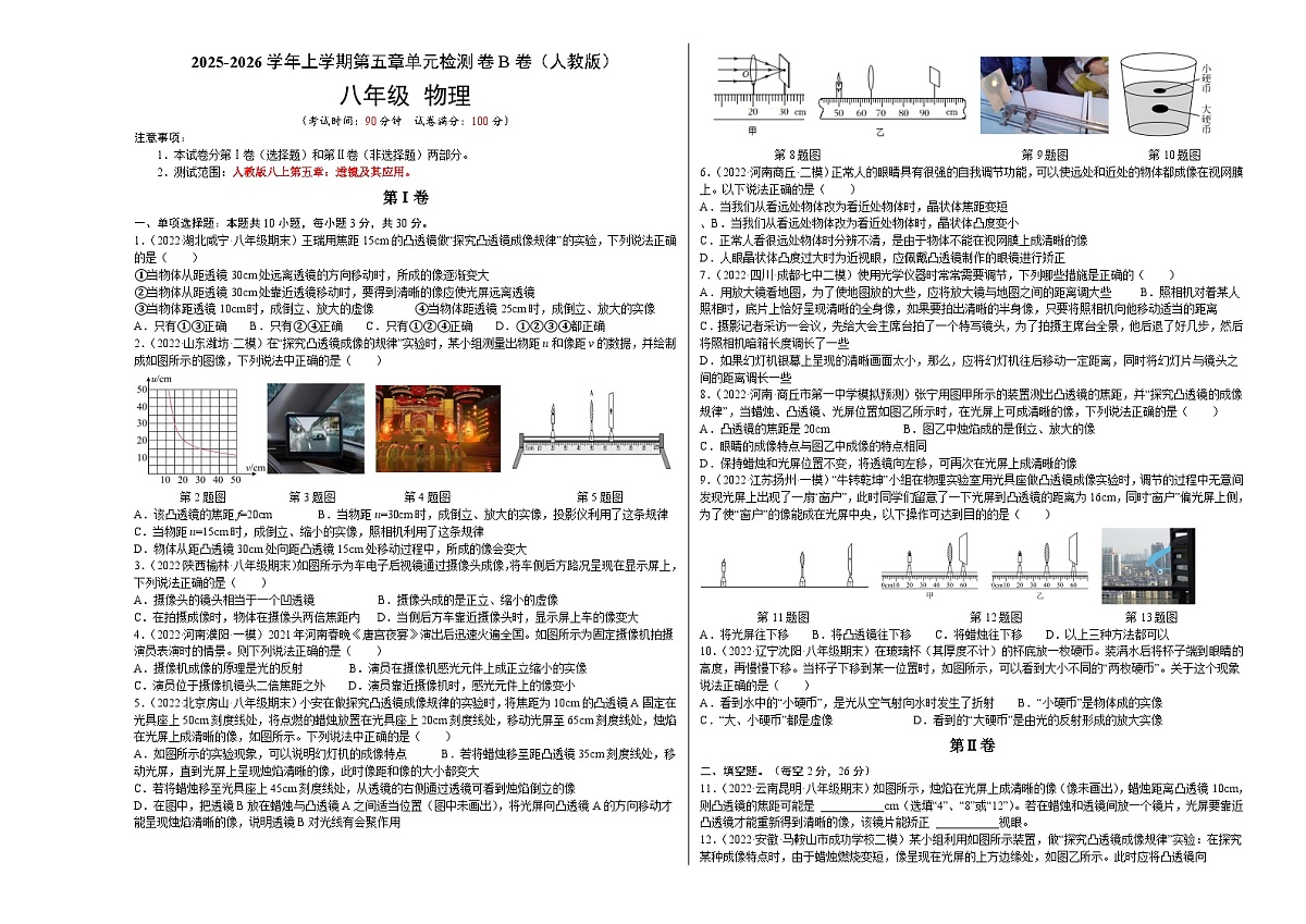 第5章 透镜及其应用（B卷·能力提升）（原卷版）2025-2026学年八年级物理上册名校单元双测AB卷（人教版）第1页