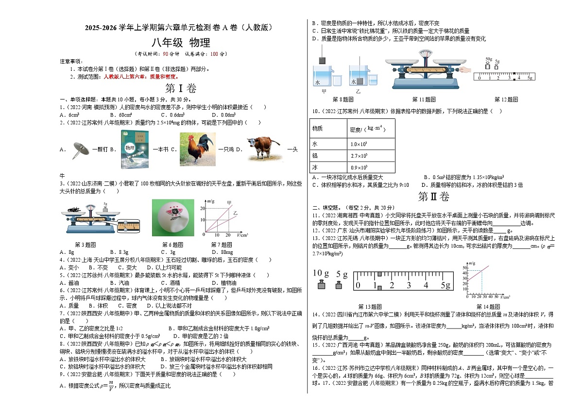 第6章 质量和密度（A卷·夯实基础）（原卷版）2025-2026学年八年级物理上册名校单元双测AB卷（人教版）第1页