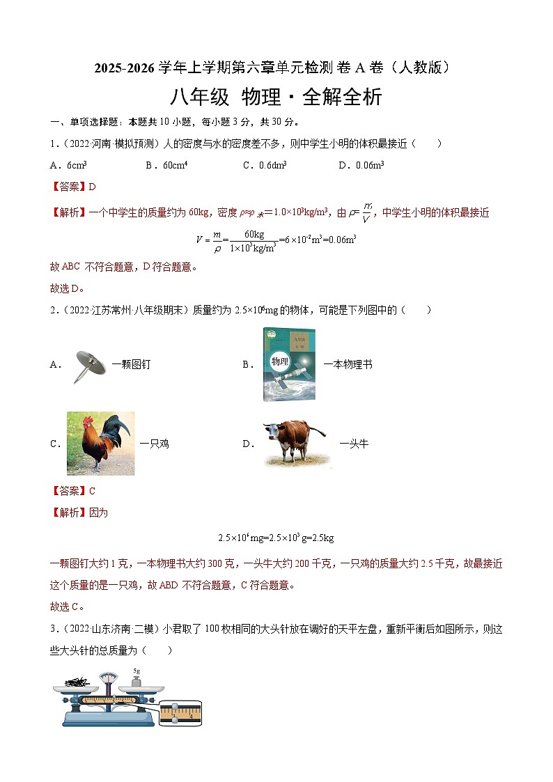 第6章 质量和密度（A卷·夯实基础）（解析版）2025-2026学年八年级物理上册名校单元双测AB卷（人教版）第1页