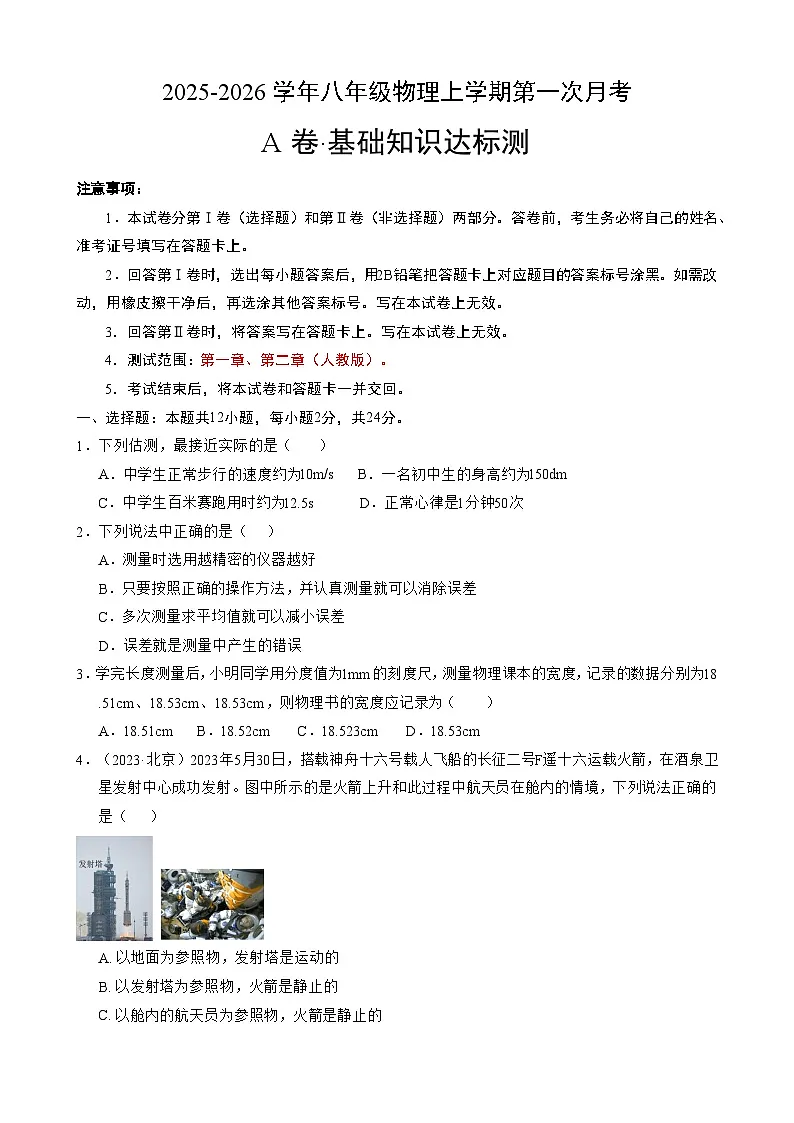 【人教】八上物理：第一次月考A卷（考试版+解析）第1页