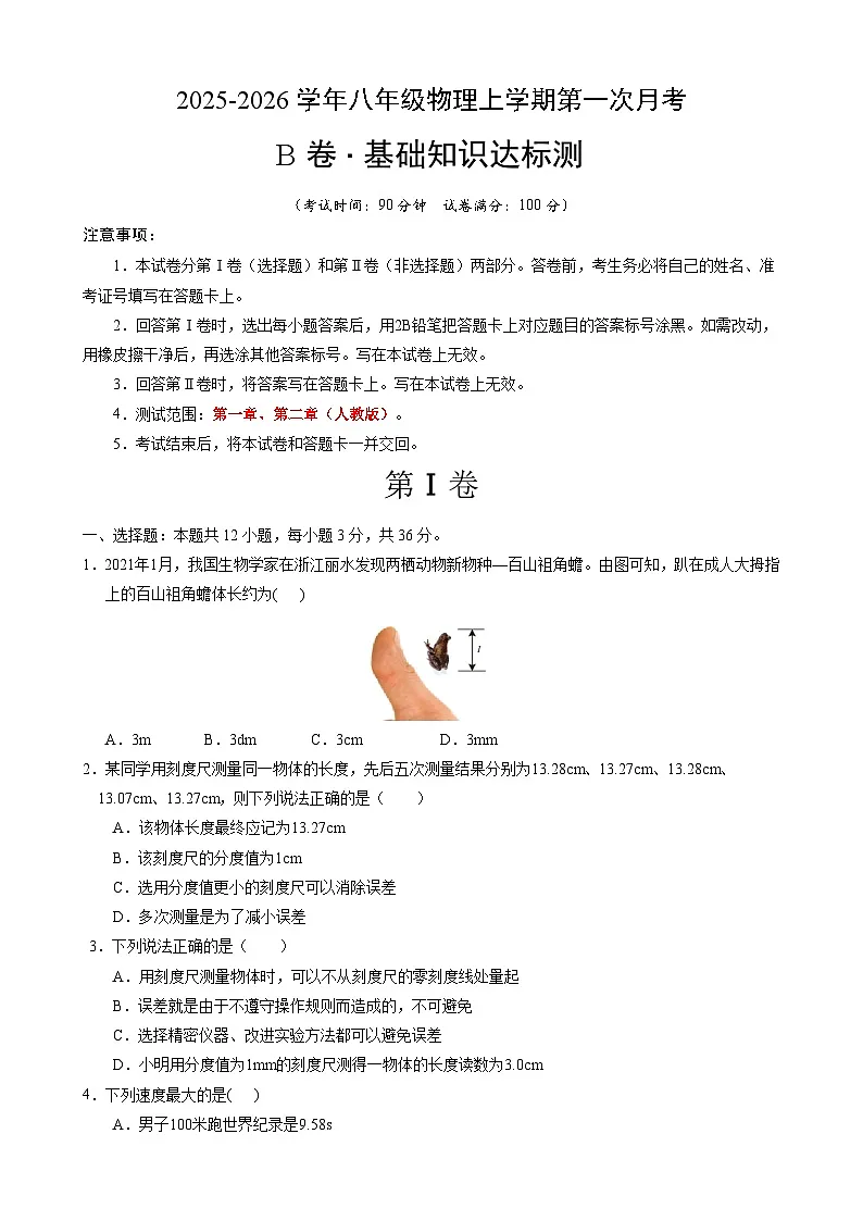 【人教】八上物理：第一次月考B卷（考试版+解析）第1页