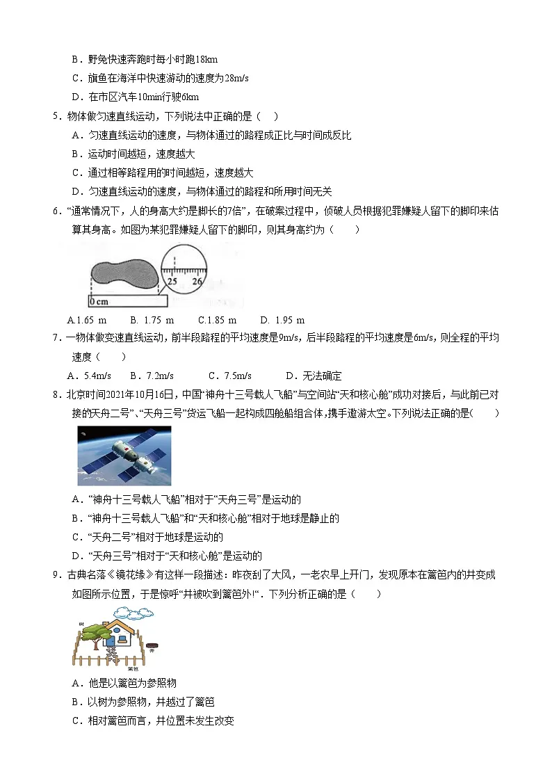【人教】八上物理：第一次月考B卷（考试版+解析）第2页