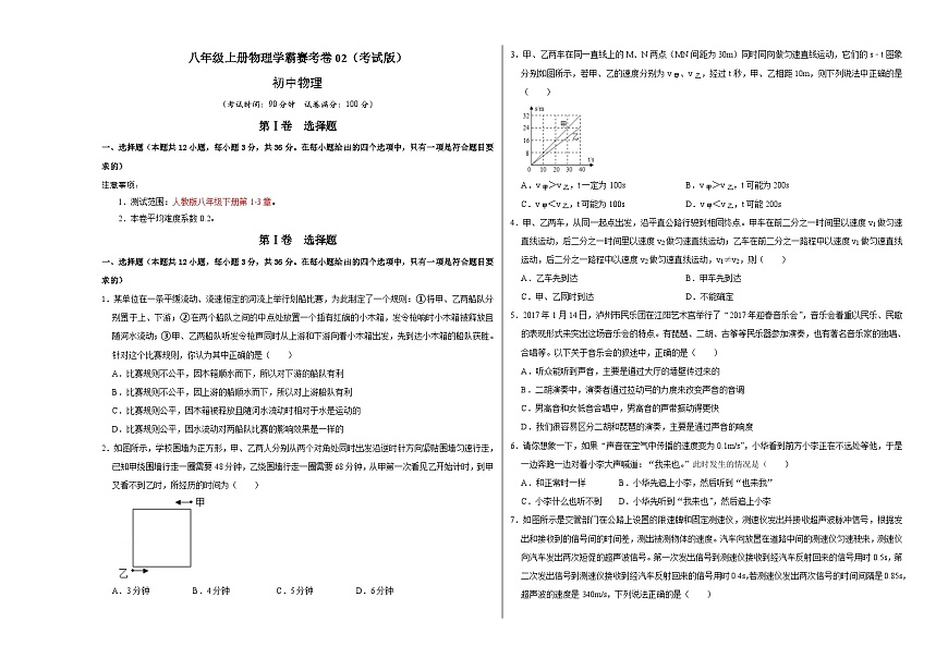 八年级上册物理学霸赛考卷02（考试版）第1页