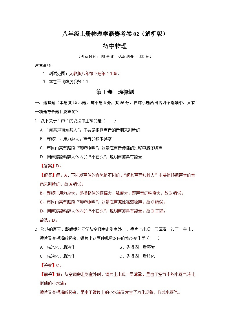八年级上册物理学霸赛考卷02（解析版）第1页