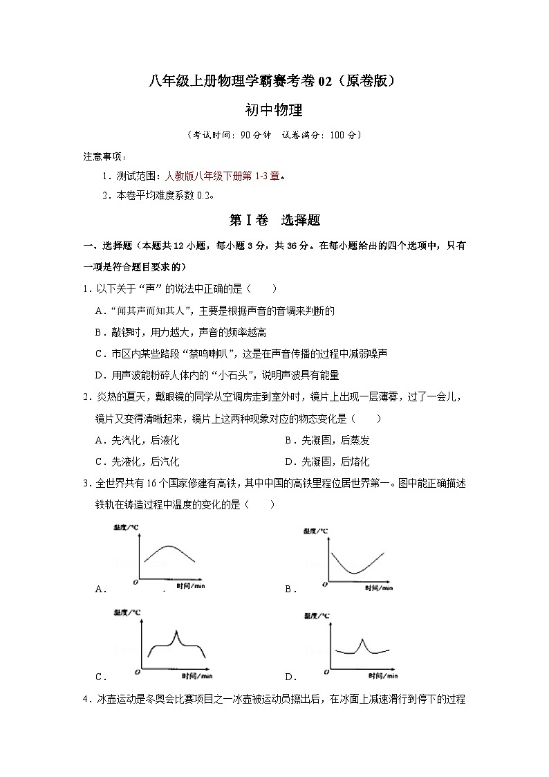 八年级上册物理学霸赛考卷02（原卷版）第1页