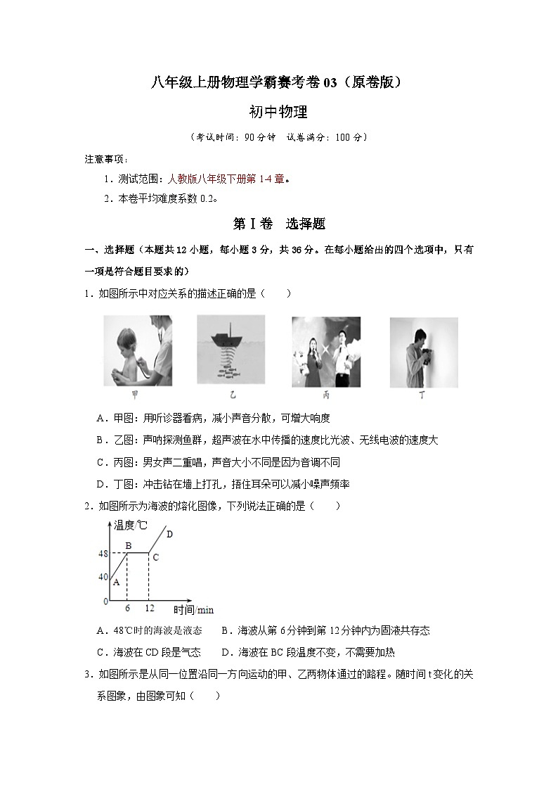 八年级上册物理学霸赛考卷03（原卷版）第1页