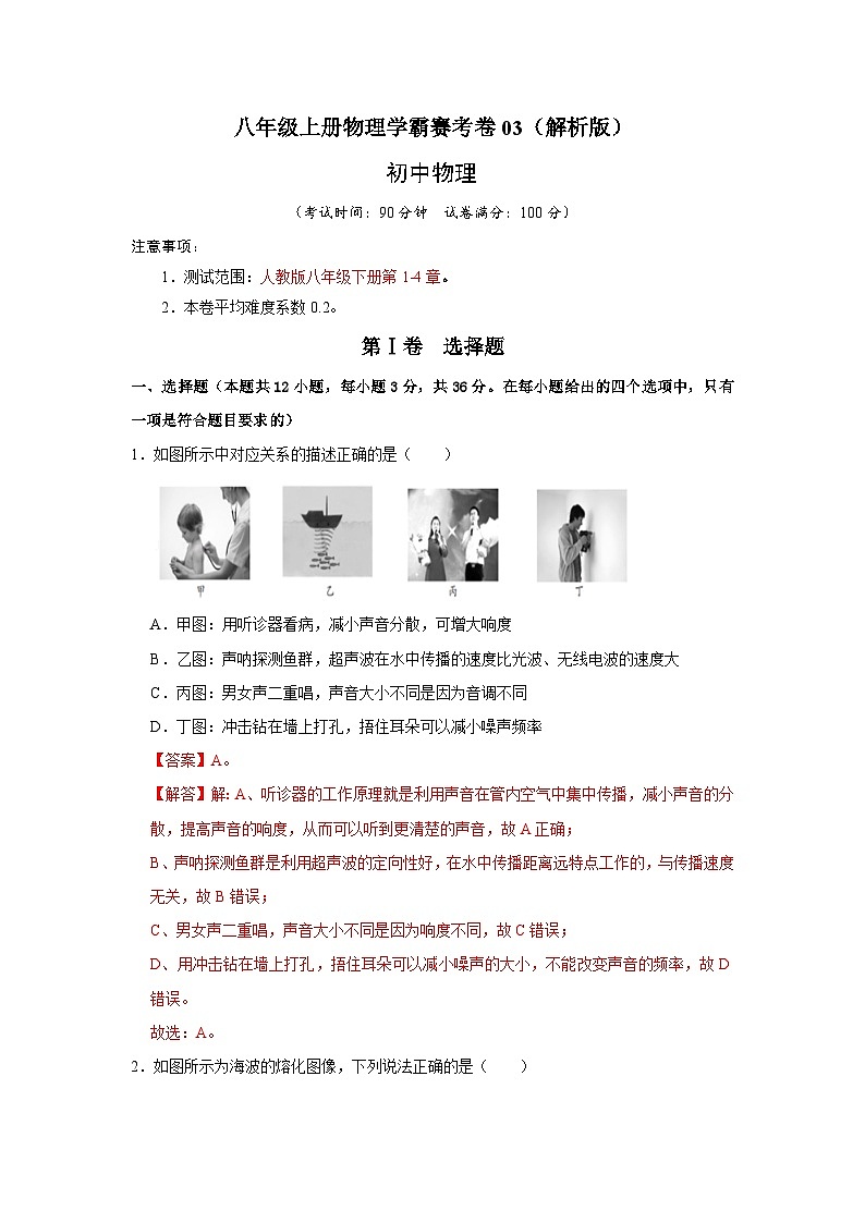 八年级上册物理学霸赛考卷03（解析版）第1页