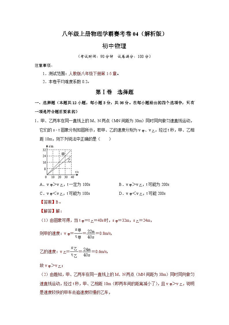 八年级上册物理学霸赛考卷04（解析版）第1页
