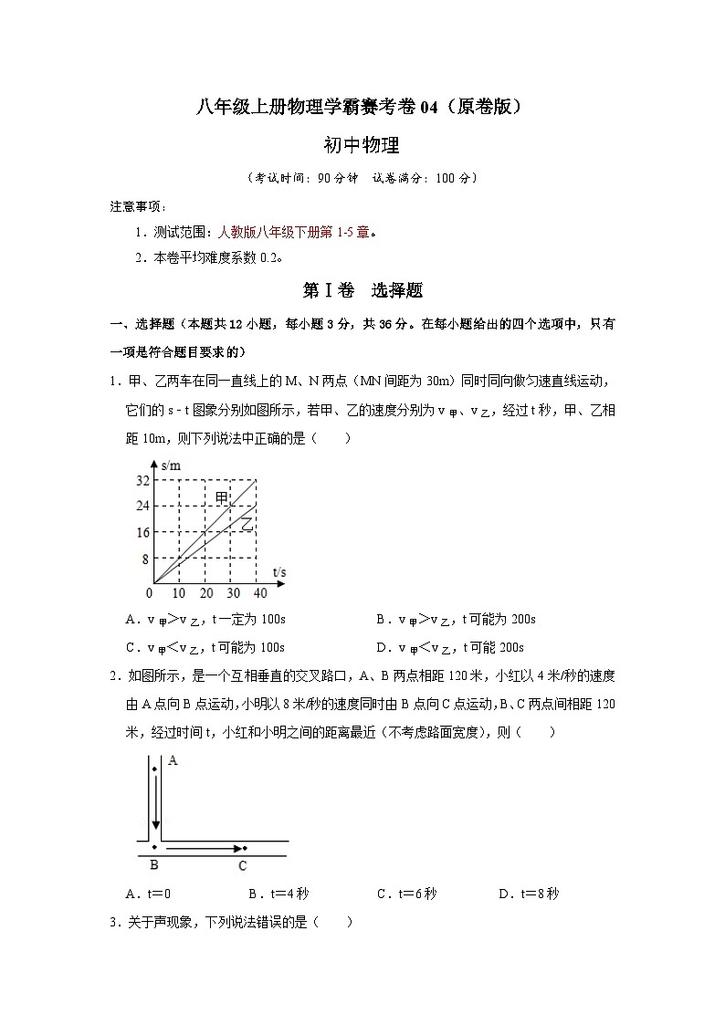 八年级上册物理学霸赛考卷04（原卷版）第1页