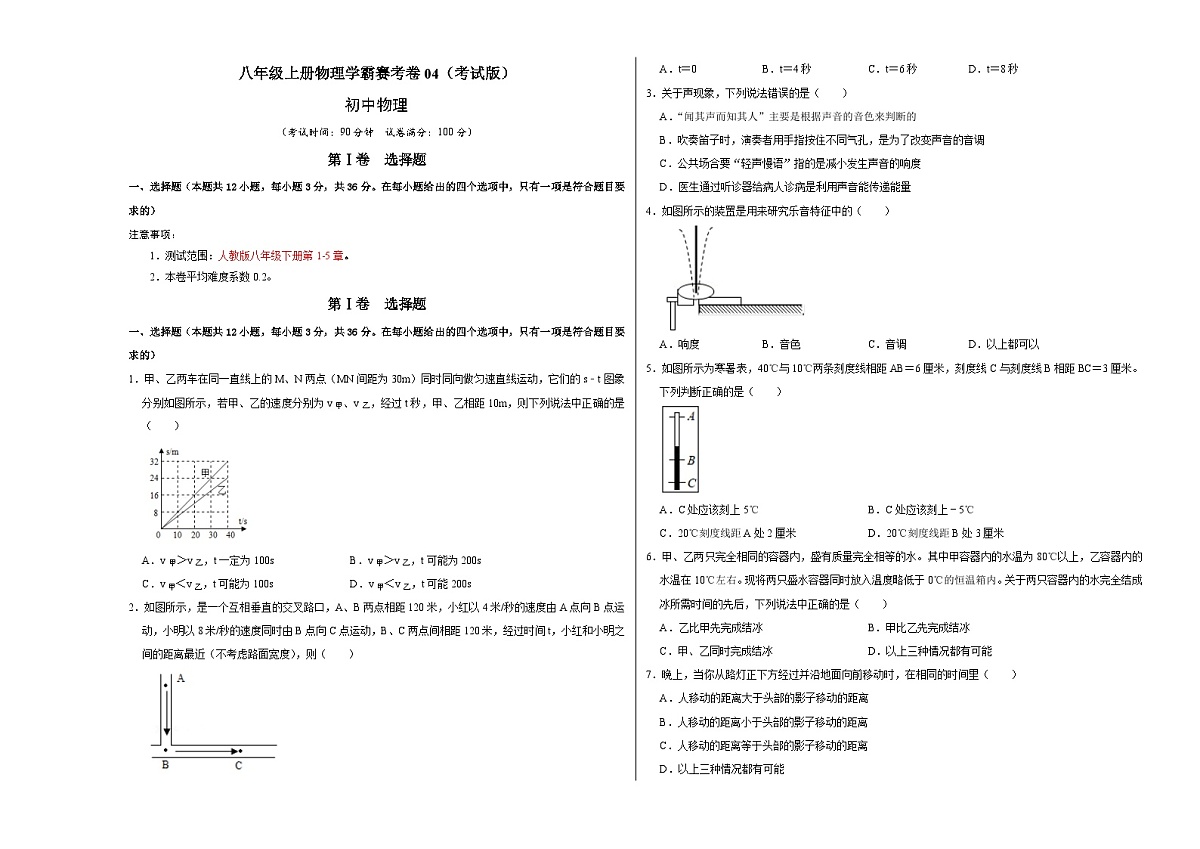 八年级上册物理学霸赛考卷04（考试版）第1页