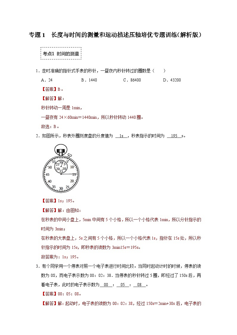 专题1  长度与时间的测量和运动描述-压轴培优专题训练（解析版）第1页